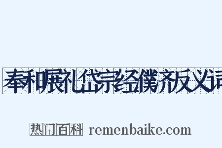 奉和展礼岱宗经濮济反义词是什么意思的图片